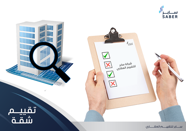أفضل 3 طرق لتقييم شقة في السعودية بدون أخطاء